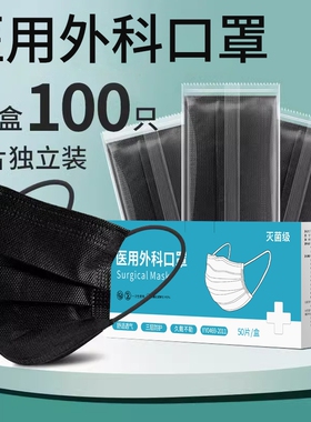 口罩黑色一次性医疗医用外科灭菌级三层成人男女单独包装官方正品