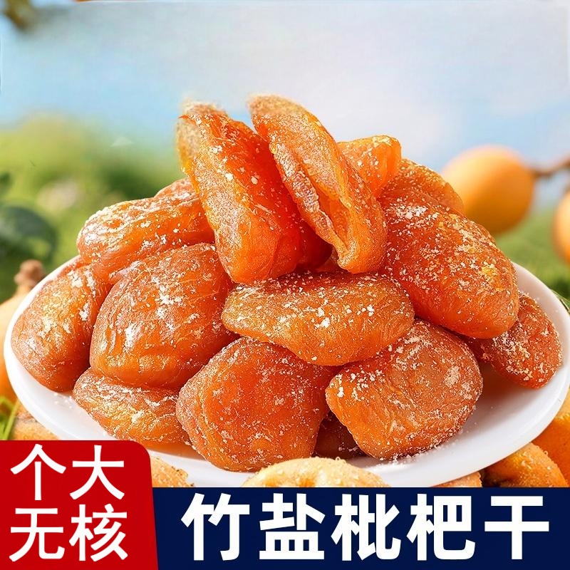 竹盐枇杷干云霄特产原味无核甘年货零食蜜饯果脯零食果干旗舰店DH