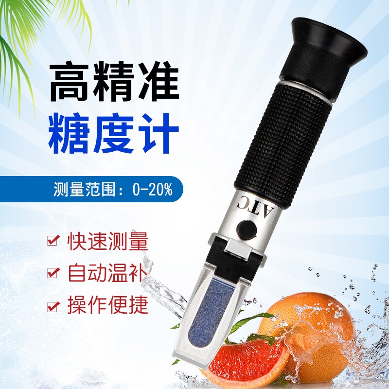糖度计折光仪水果甜度测试仪比重计含糖量0-20%测糖仪ATC检测仪