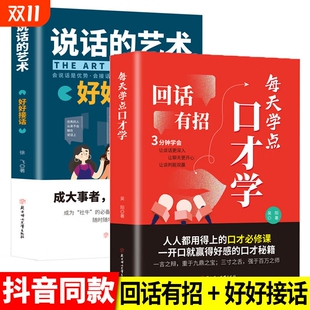 技术正版 DY同款 高情商回话 艺术2册沟通有道 书籍口才训练与沟通技巧秘籍方法艺术好好接话销售技巧话 回话有招说话
