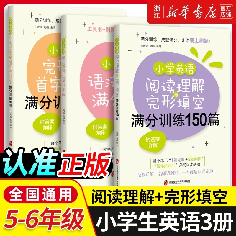 小学英语阅读理解与完形填空满分训练150篇小学生五六年级阅读理解完型填空专项训练 详细解答 小学英语完形填空五年级小升初
