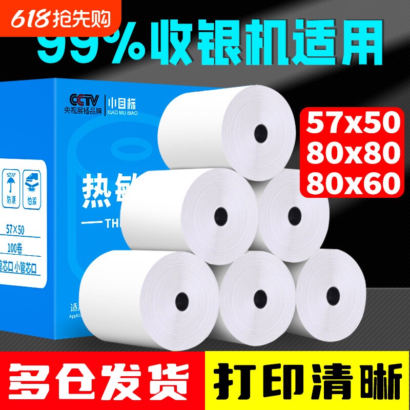 打印纸热敏57x50收银纸80x80超市美团外卖小票纸80x60