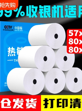 打印纸热敏57x50收银纸80x80超市美团外卖小票纸80x60x50外卖收银机通用57x40x30银行排队票据58mm打印卷纸