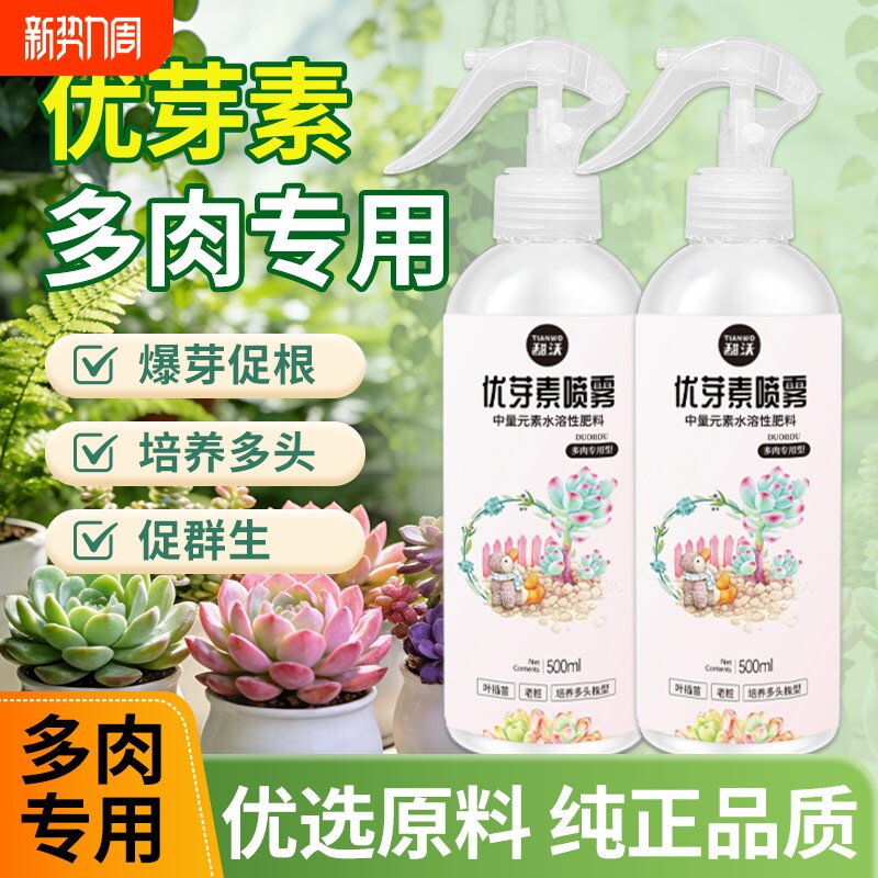 优芽素多肉专用促生长催芽花卉植物发芽素矮胖素营养液兰花爆芽素