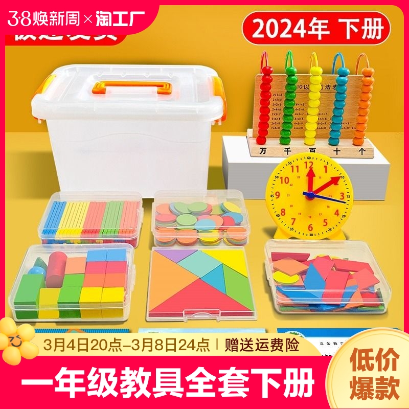 2024新版一年级数学教具学具盒计数器小学算数棒几何学习用品套装怎么样,好用不?