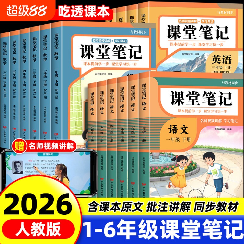 2026新版课堂笔记一年级二年级三年级四年级五年级六下册语文数学北师大英语人教版随堂笔记小学课本教材全解读学霸笔记同步预习书