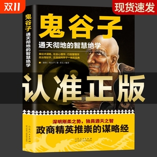 局心计谋略人性 鬼谷子全集正版 鬼谷子 全书绝学白话文鬼谷子教你攻心术 弱点厚黑学为人处世智慧鬼谷子 原著珍藏版