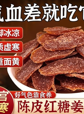 正宗陈皮黑红糖姜片凉果生姜即食泡水零食姜糖黑糖手工蜜饯古法