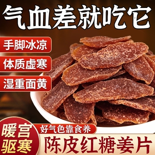 正宗陈皮黑红糖姜片凉果生姜即食泡水零食姜糖黑糖手工蜜饯古法