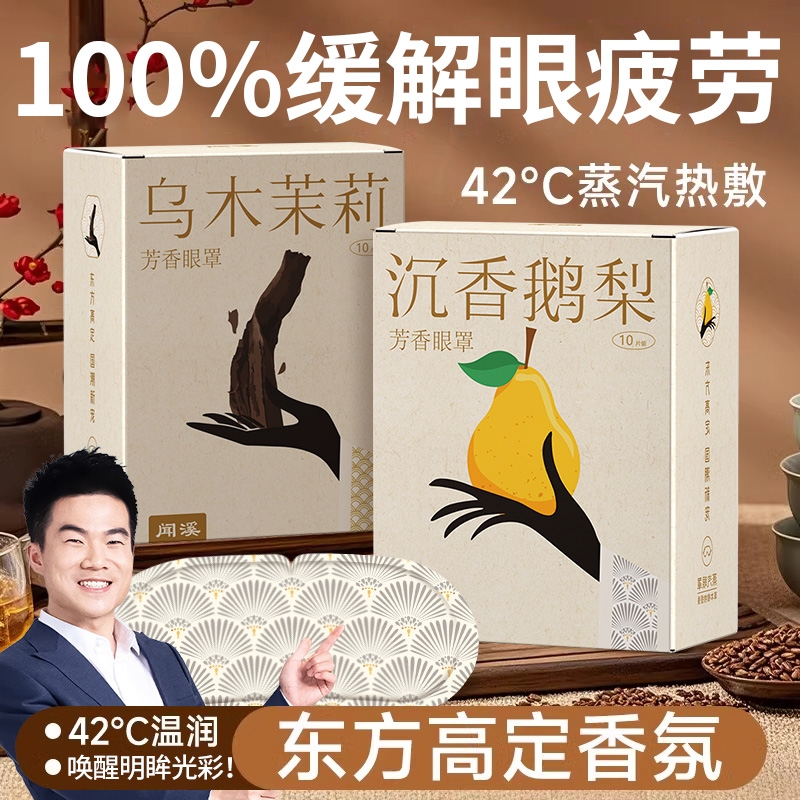 古典芳香医级艾草蒸汽眼罩缓解眼疲劳干涩发热眼罩热敷眼罩护眼贴