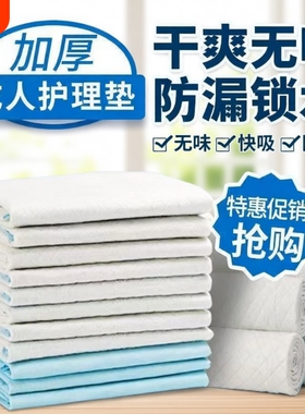 加厚多功能成人护理垫一次性隔尿垫老年人专用卧床尿片60x9080x90