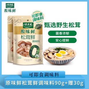 太太乐原味松茸鲜调味料90g 3袋0添加炒菜烹饪煲汤家用提鲜增香