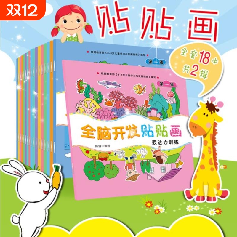全脑开发贴贴画儿童专注力贴纸书0到3岁到6岁宝宝反复粘贴纸益智玩具左右脑开发思维训练游戏贴纸2-3-4-6岁幼儿启蒙早教绘本贴纸书