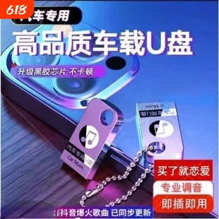 车载音乐U盘无损高音质汽车专用DJ经典老歌热门歌曲通用即插即用