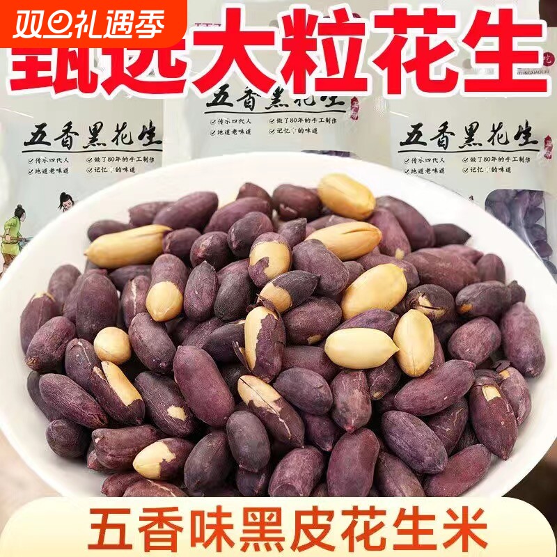 山东黑皮五香花生米下酒菜小吃零食新黑花生果仁坚果开袋即食好吃