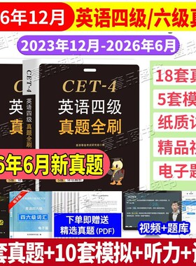 2026年12月英语四级真题试卷详解六级含听力原文全文翻译6月真题卷标准预测卷词汇单词火星备考考试大学模拟
