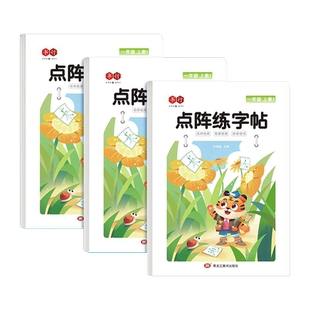 一年级二年级三上下册点阵字头本人教版同步四五六每日一练天天小学生练字帖语文生字描红硬笔练字本儿童笔画笔顺行书行楷练习口算