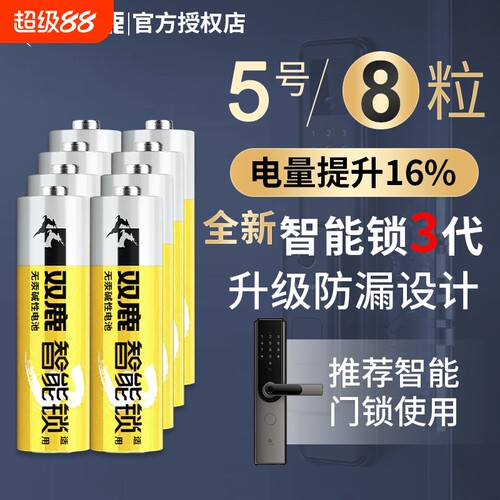 双鹿智能锁电池专用酒店防盗密码指纹电子门5号适配艾栖凯迪仕施德曼智能电子门锁大容量AA无汞