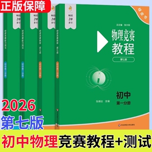新版现货2026新版初中物理竞赛教程绿皮书 第一分册第二分册第七版小绿本能力测试 七八九年级上册下册奥数培优教材奥林匹克小丛书