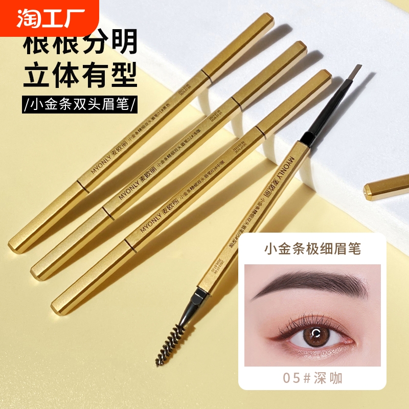 muonly/小金条双头眉笔细防水持久不易女根根分明野生极细不掉色