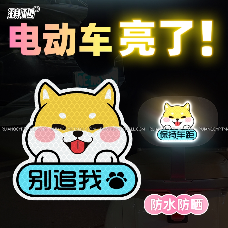 汽车反光贴纸电动车摩托装饰贴小柴犬别追我创意卡通遮挡划痕车贴