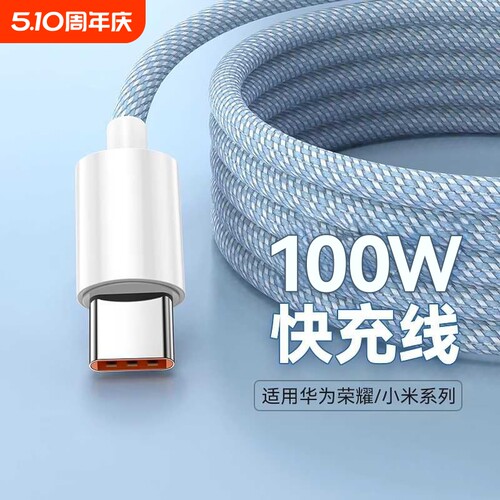 100W超级快充数据线手机