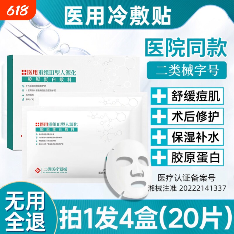 医用冷敷贴械字号正品补水保湿面膜型医美术后修复旗舰女修护无菌