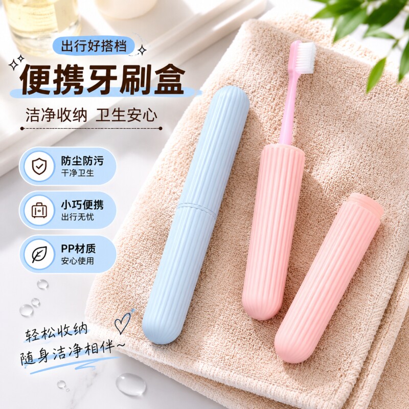 便携式牙刷盒塑料牙刷收纳盒牙刷盒子简约条纹旅行牙刷套多规格