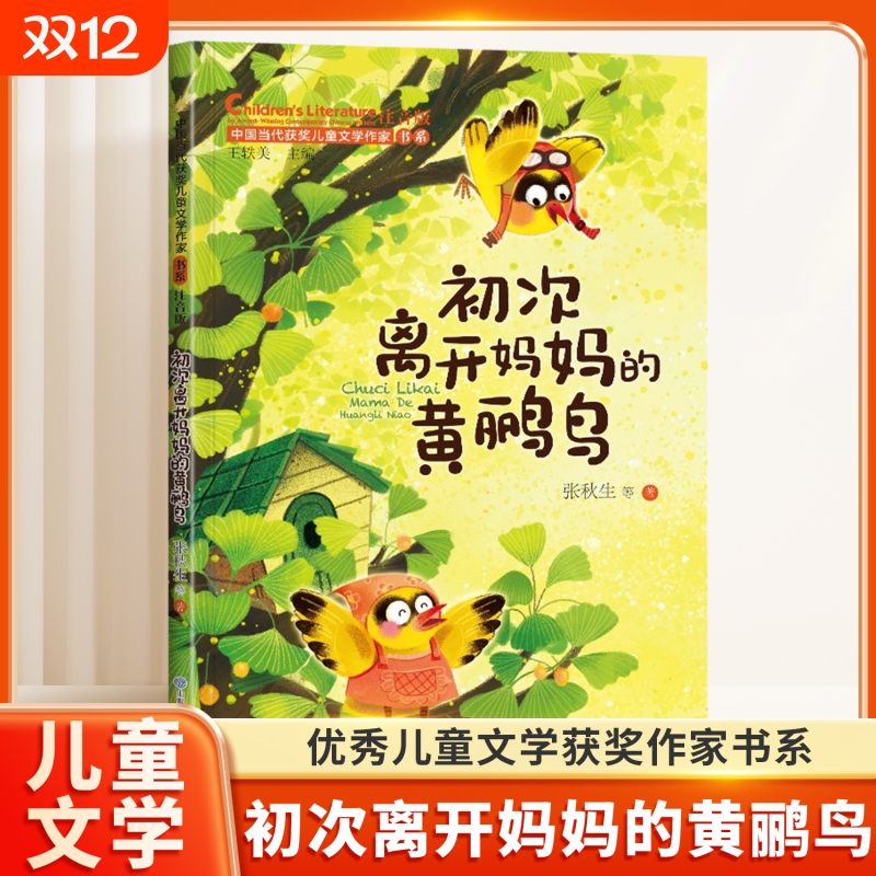初次离开妈妈的黄鹂鸟故事书