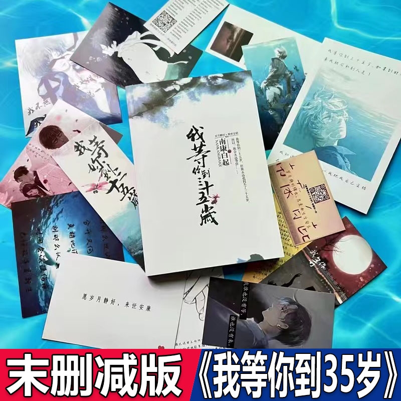 我等你到三十五岁小说南康白起著原耽虐文天花板实体原著未删减赠送明信片书签作者书本