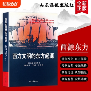 全新正版《西方文明的东方起源》英约翰·霍布森著东方元素塑造的历史考证交融史平等研究自由