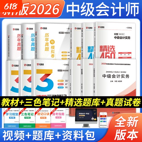 中级会计教材+真题试卷+习题集