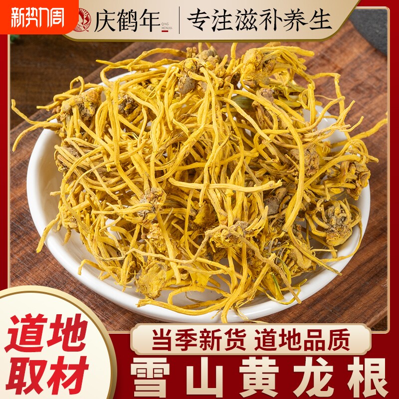 黄龙根中药材正品黄龙根茶正宗雪山黄龙草茶金龙根龙须石斛雪灵茶