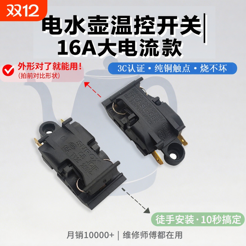 电热水壶温控开关手柄按键自断电蒸汽开关快速烧水壶配件电水壶
