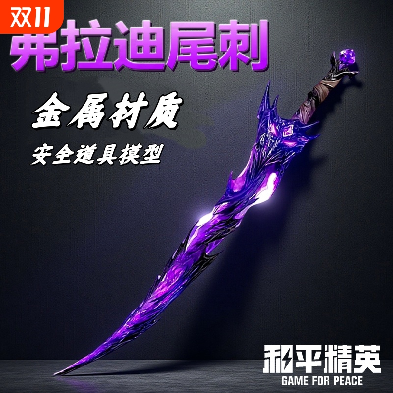 吃鸡弗拉迪尾刺剑儿童玩具和平精英同款武器模型兵器游戏周边礼物