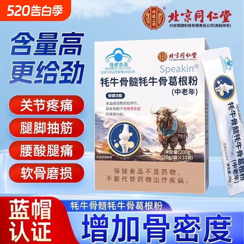 中老年壮骨粉牦牛骨髓骨折北京同仁堂术后恢复营养品补钙骨质疏松