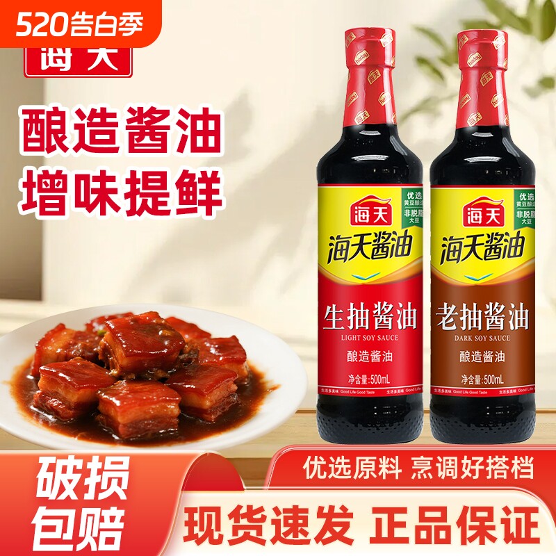 海天酱油生抽老抽500mlPET装家用黄豆酿造调味品金标料酒蚝油