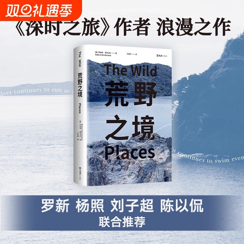 麦克法伦行走文学三部曲 荒野之境/念念远山/古道 剑桥教授深时之旅作者浪漫之作 献给都市人的荒野情书 刘子超推荐