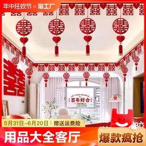 婚房布置套装结婚用品大全婚庆客厅装饰婚礼喜字拉花新房房间喜品