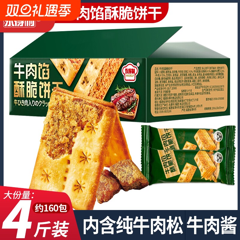整箱牛肉馅酥脆饼干夹心薄脆山咸味姆代早餐超好吃解馋小零食网红