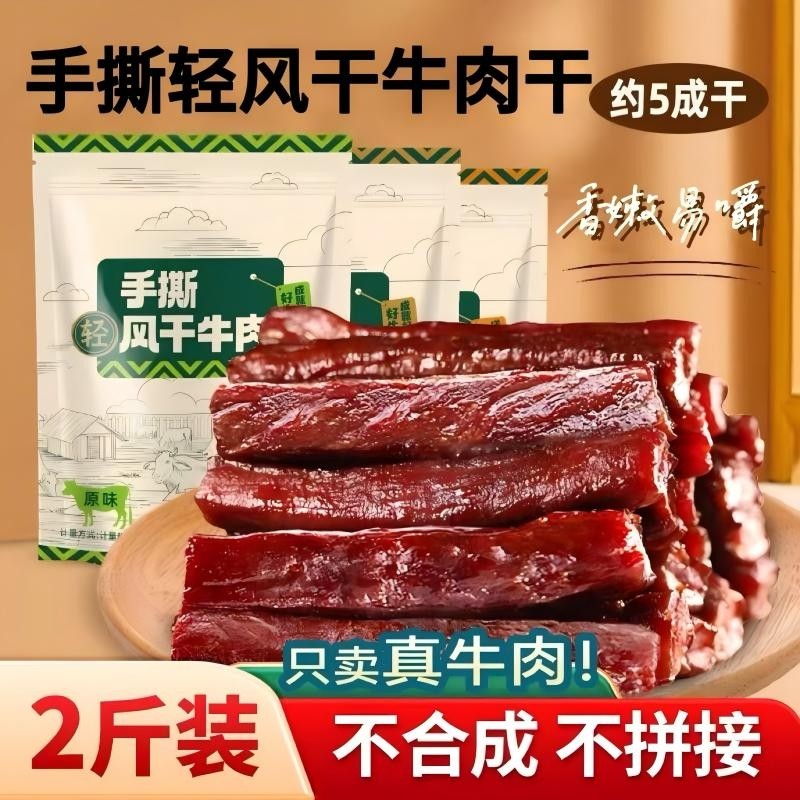 内蒙风干牛肉干手撕特产牛肉零食真空包装小牛火山小包装健康健身