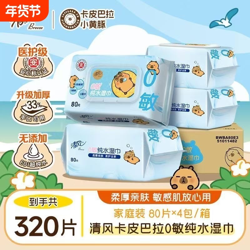清风湿巾80纯水家用婴儿手口专用大包抽取成人清洁湿纸巾学生开学,洗护清洁剂/卫生巾/纸/香薰,常规湿巾,淘宝优惠券,粉丝福利购,淘宝优惠卷