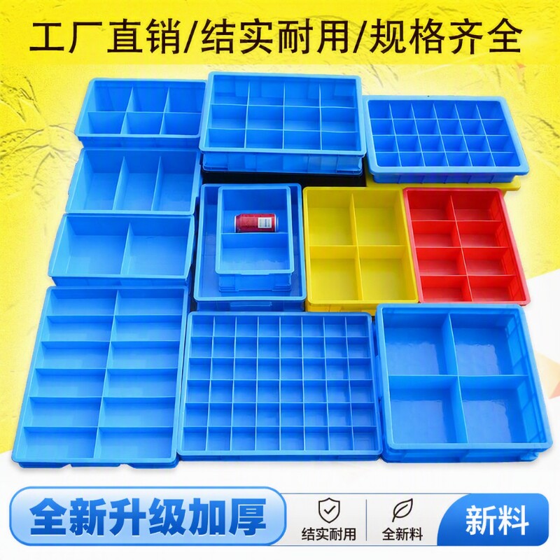 分格箱塑料五金零件盒子长方形螺丝盒分隔式周转箱货架收纳分类