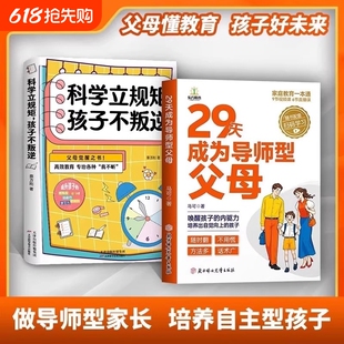 29天成为导师型父母正版拒绝控制做不强势妈妈内驱力教育科学立规矩培养孩子自驱力不做自我牺牲式中国孩子不叛逆家庭育儿书籍话术