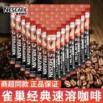 雀巢咖啡速溶1+2奶香低糖原味速溶咖啡粉学生办公室加班熬夜批发
