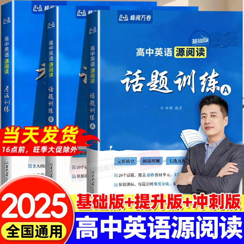 官方正版高中英语源阅读话题训练AB源考法全国通用3大题型20大必考21大必备峰阅万卷高考七选五