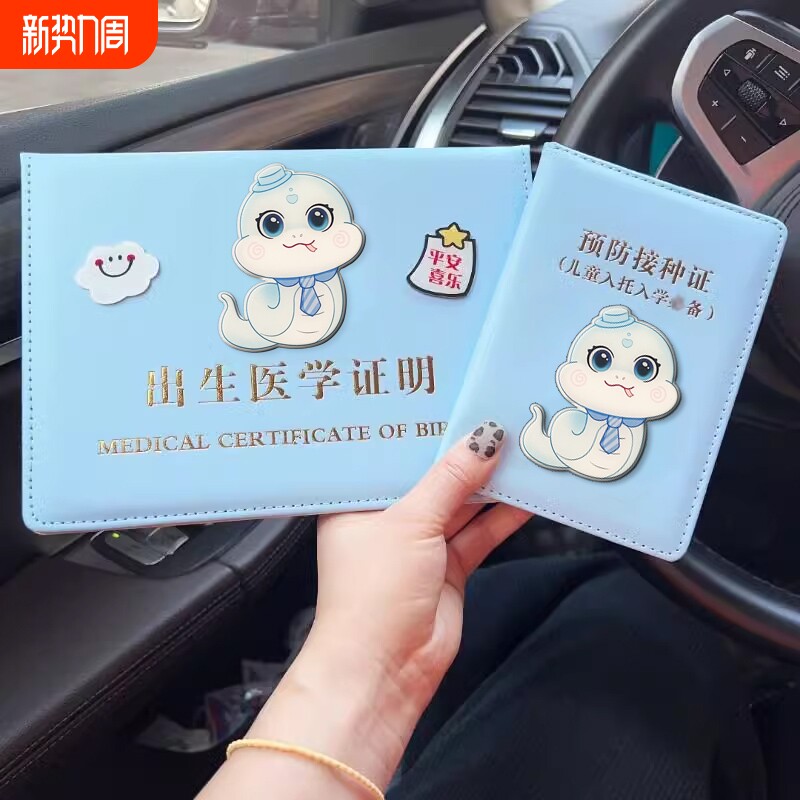 2025新版医学出生证明保护套蛇宝宝全国通用新生儿童证套保护套婴