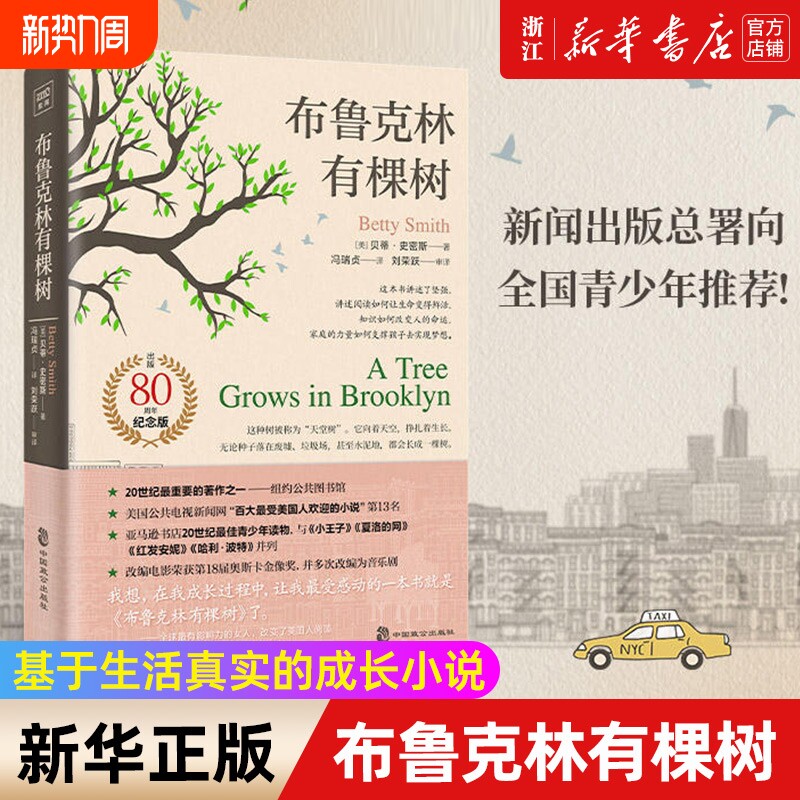 布鲁克林有棵树(出版80周年纪念版)史密斯著外国儿童文学 中学课