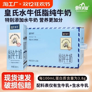 皇氏水牛低脂纯牛奶200ml*10盒水牛奶配方儿童高钙营养早餐奶纯奶