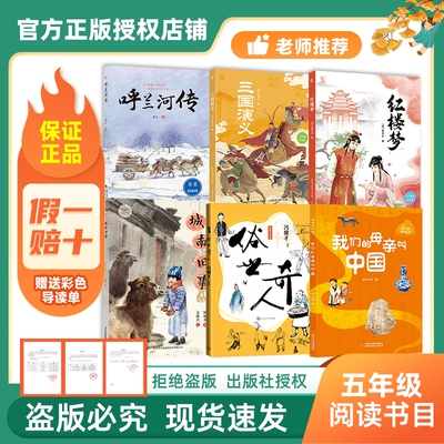万物复书26春五年级呼兰河传名家精编版三国演义青少畅读美绘版红楼梦城南旧事名家名绘版俗世奇人我们的母亲叫中国赠导读单i
